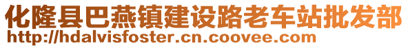 化隆縣巴燕鎮(zhèn)建設(shè)路老車站批發(fā)部