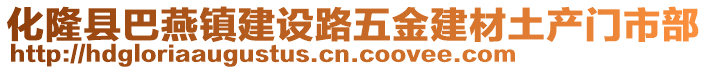 化隆縣巴燕鎮(zhèn)建設(shè)路五金建材土產(chǎn)門市部