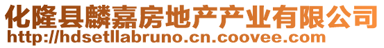 化隆縣麟嘉房地產(chǎn)產(chǎn)業(yè)有限公司