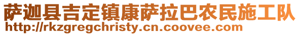 薩迦縣吉定鎮(zhèn)康薩拉巴農(nóng)民施工隊(duì)