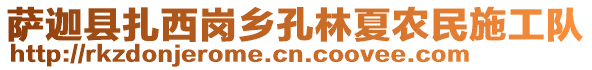 薩迦縣扎西崗鄉(xiāng)孔林夏農(nóng)民施工隊(duì)