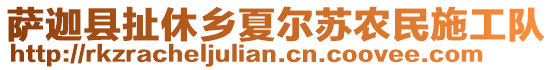 薩迦縣扯休鄉(xiāng)夏爾蘇農(nóng)民施工隊