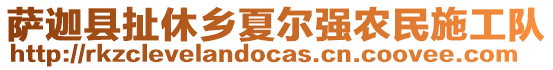 薩迦縣扯休鄉(xiāng)夏爾強農(nóng)民施工隊