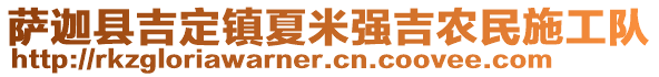 薩迦縣吉定鎮(zhèn)夏米強吉農(nóng)民施工隊