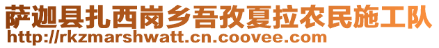 薩迦縣扎西崗鄉(xiāng)吾孜夏拉農(nóng)民施工隊