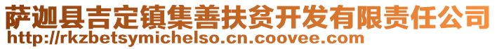 萨迦县吉定镇集善扶贫开发有限责任公司