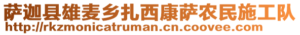 薩迦縣雄麥鄉(xiāng)扎西康薩農(nóng)民施工隊(duì)