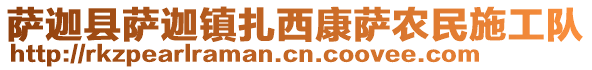 薩迦縣薩迦鎮(zhèn)扎西康薩農(nóng)民施工隊(duì)