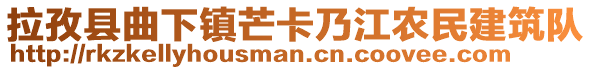 拉孜县曲下镇芒卡乃江农民建筑队