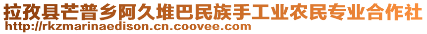 拉孜縣芒普鄉(xiāng)阿久堆巴民族手工業(yè)農(nóng)民專業(yè)合作社