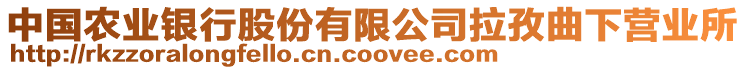 中國(guó)農(nóng)業(yè)銀行股份有限公司拉孜曲下營(yíng)業(yè)所