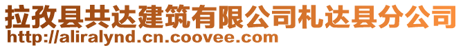 拉孜縣共達建筑有限公司札達縣分公司