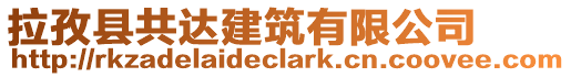 拉孜縣共達(dá)建筑有限公司