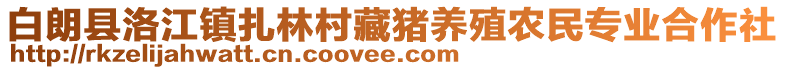 白朗縣洛江鎮(zhèn)扎林村藏豬養(yǎng)殖農(nóng)民專業(yè)合作社