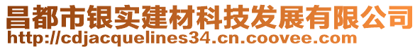 昌都市銀實建材科技發(fā)展有限公司