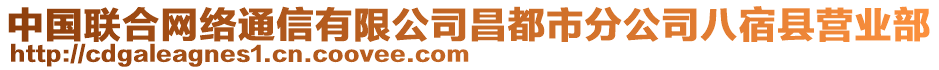 中國聯(lián)合網(wǎng)絡(luò)通信有限公司昌都市分公司八宿縣營業(yè)部