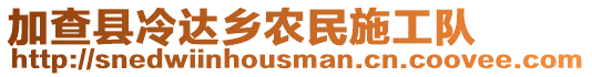 加查縣冷達鄉(xiāng)農(nóng)民施工隊