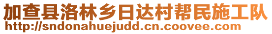 加查縣洛林鄉(xiāng)日達(dá)村幫民施工隊(duì)