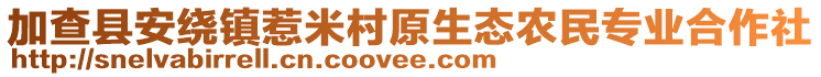 加查縣安繞鎮(zhèn)惹米村原生態(tài)農(nóng)民專業(yè)合作社