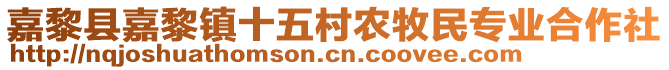 嘉黎縣嘉黎鎮(zhèn)十五村農(nóng)牧民專業(yè)合作社