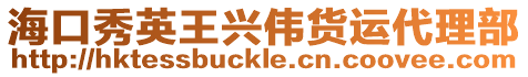 ?？谛阌⑼跖d偉貨運(yùn)代理部