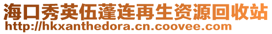 海口秀英伍蓬連再生資源回收站