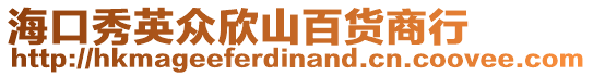 海口秀英眾欣山百貨商行