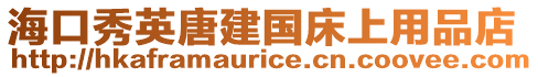 海口秀英唐建國床上用品店