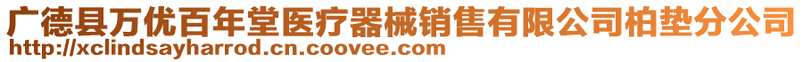 廣德縣萬(wàn)優(yōu)百年堂醫(yī)療器械銷(xiāo)售有限公司柏墊分公司