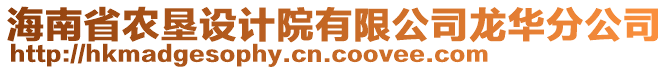 海南省農(nóng)墾設(shè)計院有限公司龍華分公司