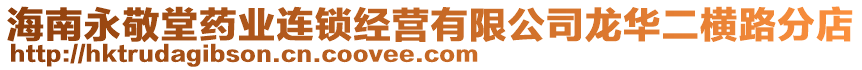 海南永敬堂藥業(yè)連鎖經(jīng)營(yíng)有限公司龍華二橫路分店