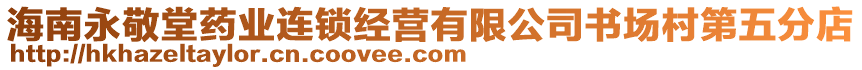 海南永敬堂藥業(yè)連鎖經(jīng)營(yíng)有限公司書(shū)場(chǎng)村第五分店