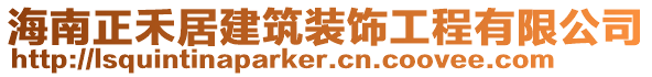 海南正禾居建筑裝飾工程有限公司