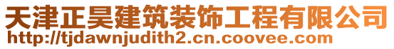 天津正昊建筑裝飾工程有限公司