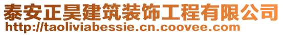 泰安正昊建筑装饰工程有限公司