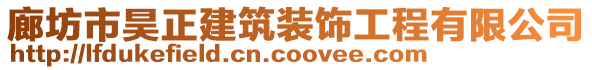 廊坊市昊正建筑裝飾工程有限公司