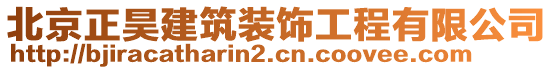 北京正昊建筑装饰工程有限公司