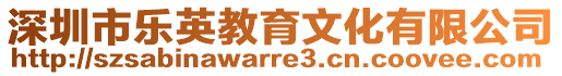 深圳市樂英教育文化有限公司