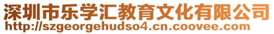 深圳市乐学汇教育文化有限公司