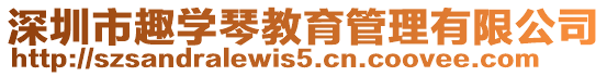 深圳市趣學琴教育管理有限公司