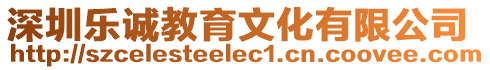 深圳樂(lè)誠(chéng)教育文化有限公司