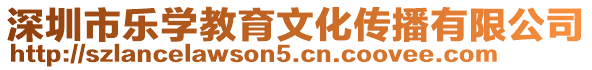 深圳市樂學教育文化傳播有限公司