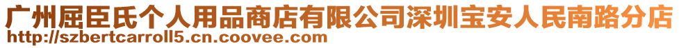 广州屈臣氏个人用品商店有限公司深圳宝安人民南路分店