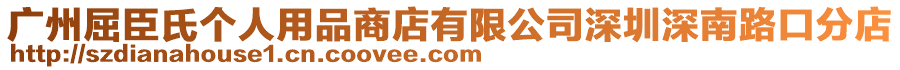 廣州屈臣氏個(gè)人用品商店有限公司深圳深南路口分店