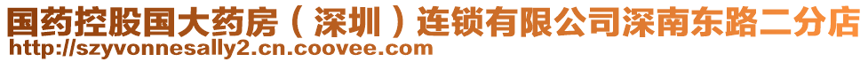 國藥控股國大藥房（深圳）連鎖有限公司深南東路二分店