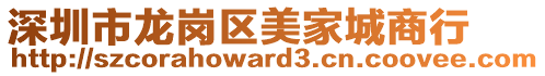 深圳市龍崗區(qū)美家城商行