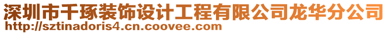 深圳市千琢裝飾設計工程有限公司龍華分公司