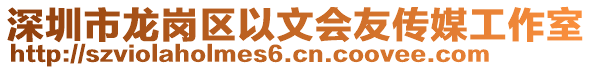 深圳市龍崗區(qū)以文會(huì)友傳媒工作室