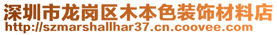 深圳市龍崗區(qū)木本色裝飾材料店