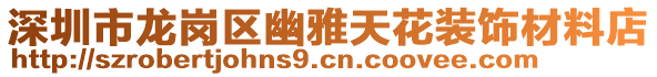 深圳市龍崗區(qū)幽雅天花裝飾材料店